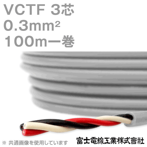 VCTF 0.3sq×3芯 ビニルキャブタイヤコード (丸型ケーブル) (0.3mm 3C 3心) 100m 1巻 KH
