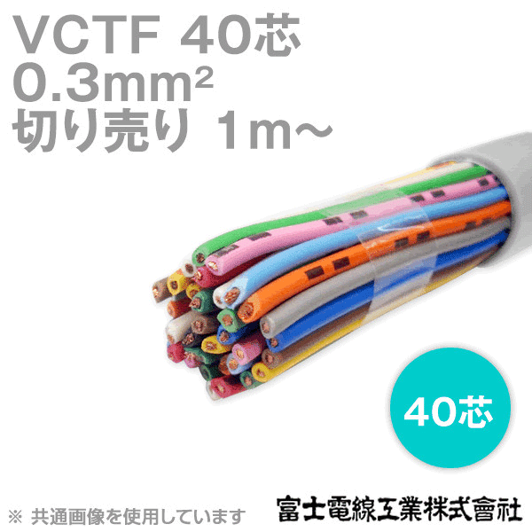 VCTF 0.3sq×40芯 ビニルキャブタイヤコード (丸型ケーブル) (0.3mm 40C 40心) (電線切売 1m〜) NN