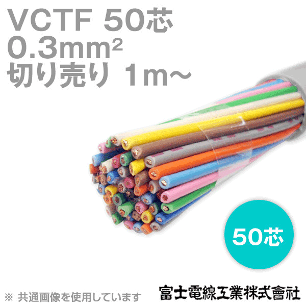 VCTF 0.3sq×50芯 ビニルキャブタイヤコード (丸型ケーブル) (0.3mm 50C 50心) (電線切売 1m〜) NN