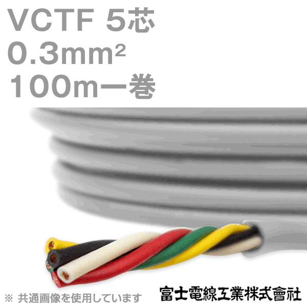 VCTF 0.3sq×5芯 ビニルキャブタイヤコード (丸型ケーブル) (0.3mm 5C 5心) 100m 1巻 KH