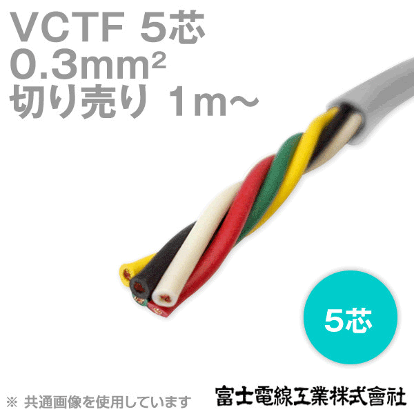 VCTF 0.3sq×5芯 ビニルキャブタイヤコード (丸型ケーブル) (0.3mm 5C 5心) (電線切売 1m〜) TV