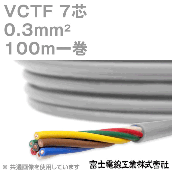 VCTF 0.3sq×7芯 ビニルキャブタイヤコード (丸型ケーブル) (0.3mm 7C 7心) 100m 1巻 KH