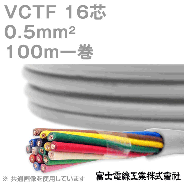 VCTF 0.5sq×16芯 ビニルキャブタイヤコード (丸型ケーブル) (0.5mm 16C 16心) 100m 1巻 KH