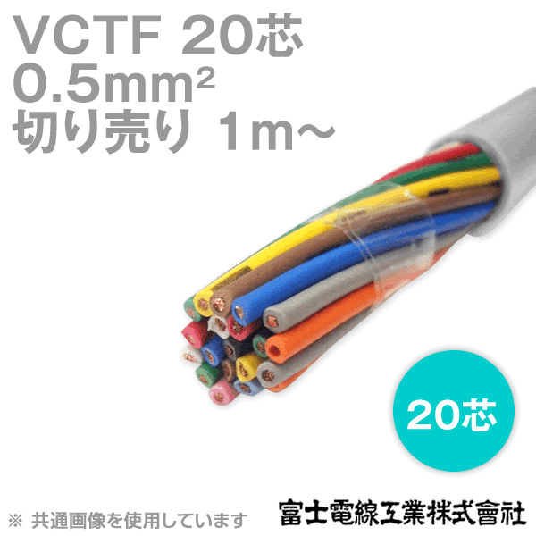 VCTF 0.5sq×20芯 ビニルキャブタイヤコード (丸型ケーブル) (0.5mm 20C 20心) (電線切売 1m〜) NN