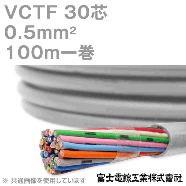 VCTF 0.5sq×30芯 ビニルキャブタイヤコード (丸型ケーブル) (0.5mm 30C 30心) 100m 1巻 NN