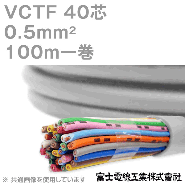 VCTF 0.5sq×40芯 ビニルキャブタイヤコード (丸型ケーブル) (0.5mm 40C 40心) 100m 1巻 KH