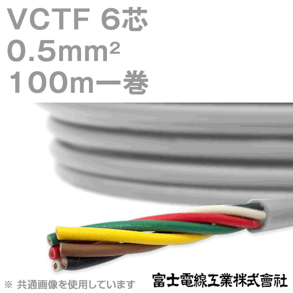 VCTF 0.5sq×6芯 ビニルキャブタイヤコード (丸型ケーブル) (0.5mm 6C 6心) 100m 1巻 KH