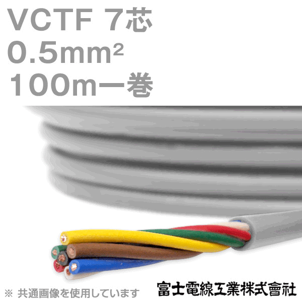VCTF 0.5sq×7芯 ビニルキャブタイヤコード (丸型ケーブル) (0.5mm 7C 7心) 100m 1巻 KH