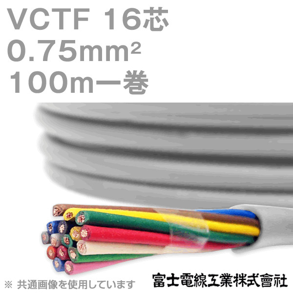 VCTF 0.75sq×16芯 ビニルキャブタイヤコード (丸型ケーブル) (0.75mm 16C 16心) 100m 1巻 KH