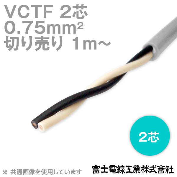VCTF 0.75sq×2芯 ビニルキャブタイヤコード (丸型ケーブル) (0.75mm 2C 2心) (電線切売 1m〜) TV