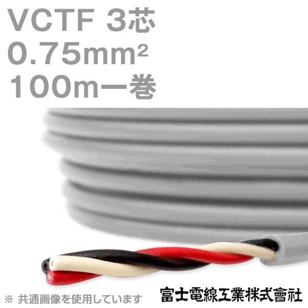 富士電線工業 VCTF 0.75sq×3芯 ビニルキャブタイヤコード (丸型ケーブル) (0.75mm 3C 3心) 100m 1巻 KH Angel  Ham Shop Japan Direct Online Store