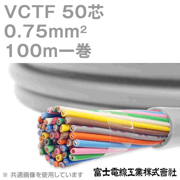 VCTF 0.75sq×50芯 ビニルキャブタイヤコード (丸型ケーブル) (0.75mm 50C 50心) 100m 1巻 KH
