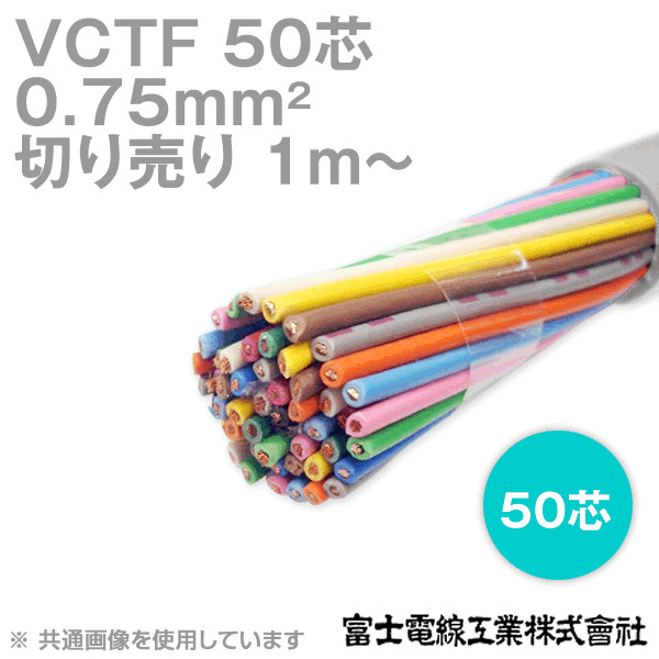 VCTF 0.75sq×50芯 ビニルキャブタイヤコード (丸型ケーブル) (0.75mm 50C 50心) (電線切売 1m〜) NN