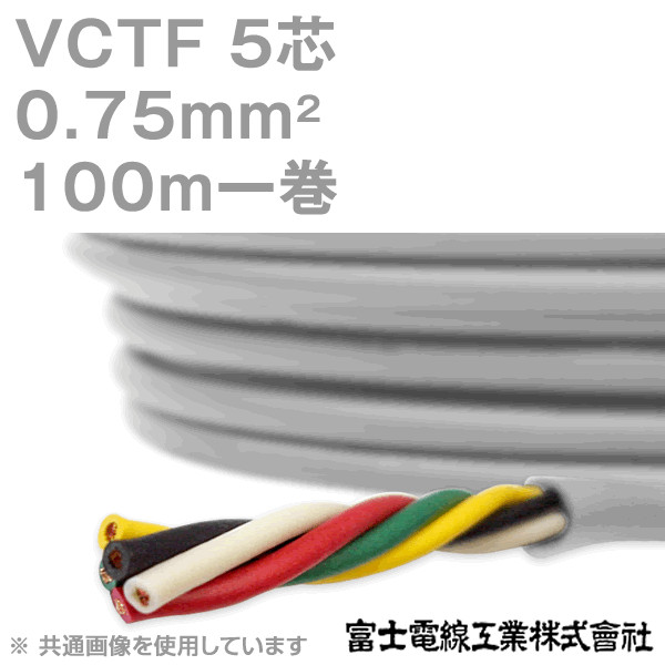 VCTF 0.75sq×5芯 ビニルキャブタイヤコード (丸型ケーブル) (0.75mm 5C 5心) 100m 1巻 KH