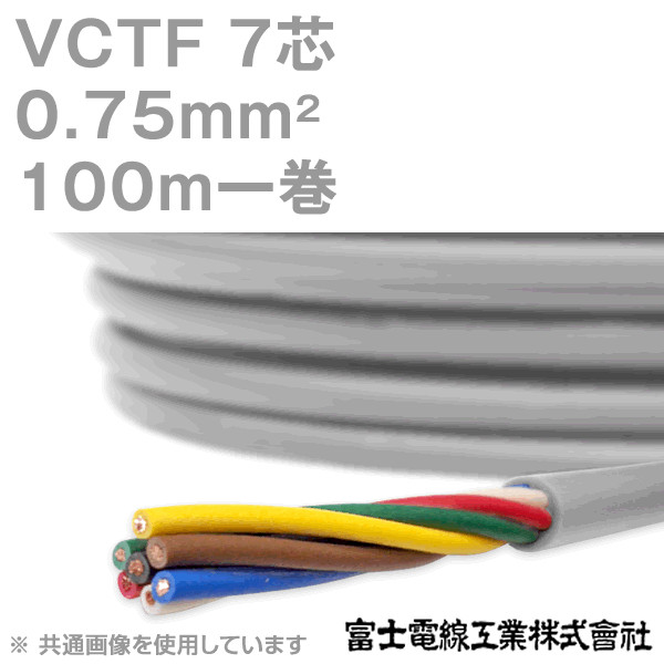 VCTF 0.75sq×7芯 ビニルキャブタイヤコード (丸型ケーブル) (0.75mm 7C 7心) 100m 1巻 KH
