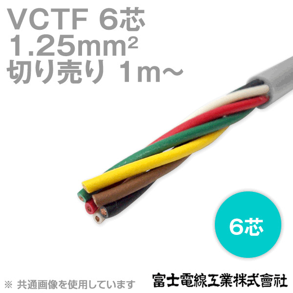 VCTF 1.25sq×6芯 ビニルキャブタイヤコード (丸型ケーブル) (1.25mm 6C 6心) (電線切売 1m〜) NN