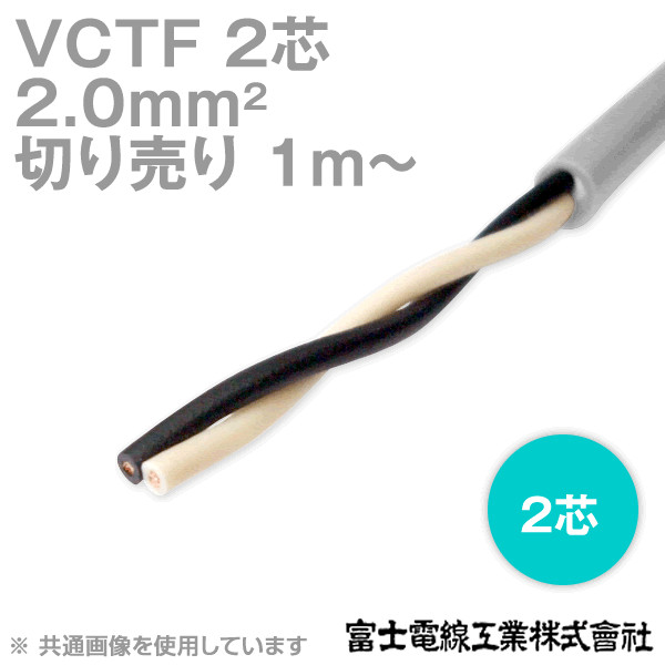 VCTF 2sq×2芯 ビニルキャブタイヤコード (丸型ケーブル) (2mm 2C 2心) (電線切売 1m〜) TV