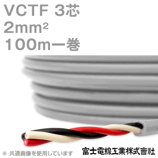 VCTF 2sq×3芯 ビニルキャブタイヤコード (丸型ケーブル) (2mm 3C 3心) 100m 1巻 KH