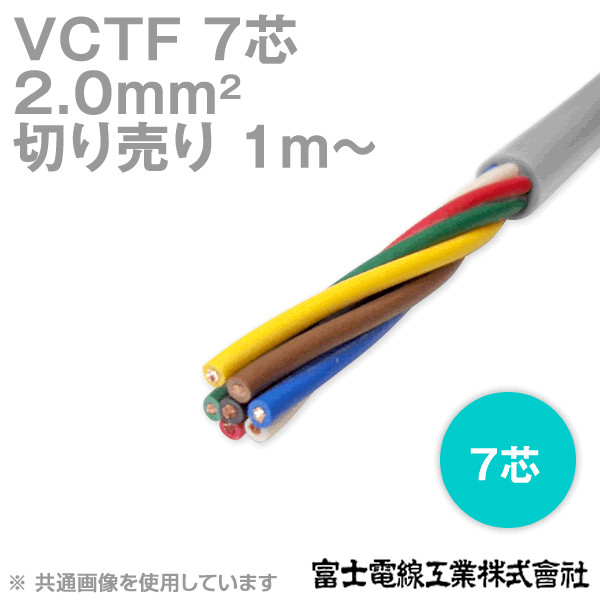 VCTF 2sq×7芯 ビニルキャブタイヤコード (丸型ケーブル) (2mm 7C 7心) (電線切売 1m〜) NN