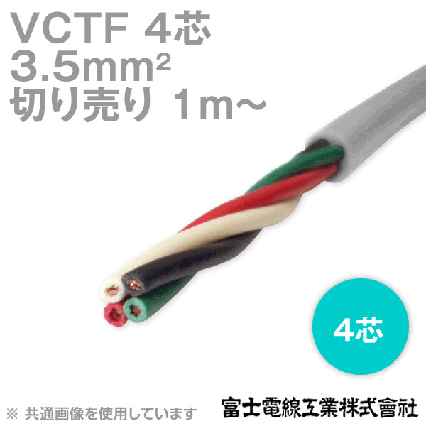 VCTF 3.5sq×4芯 ビニルキャブタイヤコード (丸型ケーブル) (3.5mm 4C 4心) (電線切売 1m〜) NN