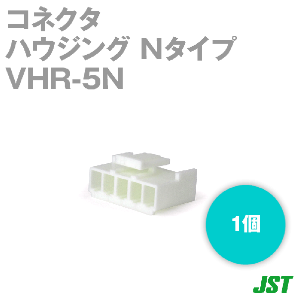 VHR-5NハウジングNタイプ5極NN