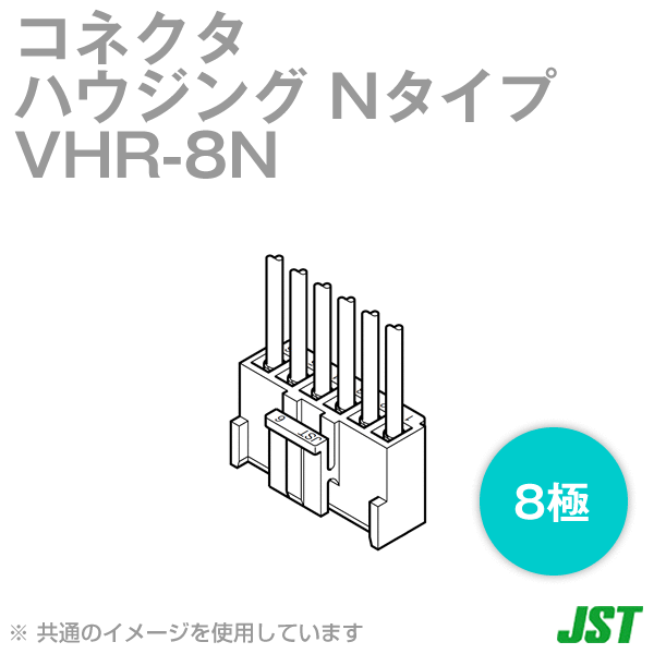 VHR-8N ハウジング Nタイプ 8極 NN