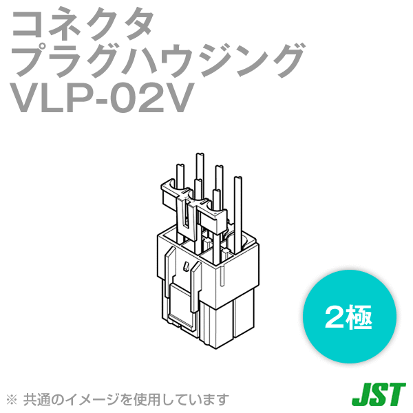 VLP-02Vプラグハウジング2極NN