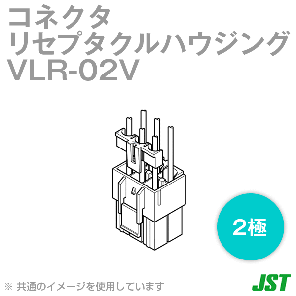 VLR-02V　リセプタクルハウジング　2極　NN