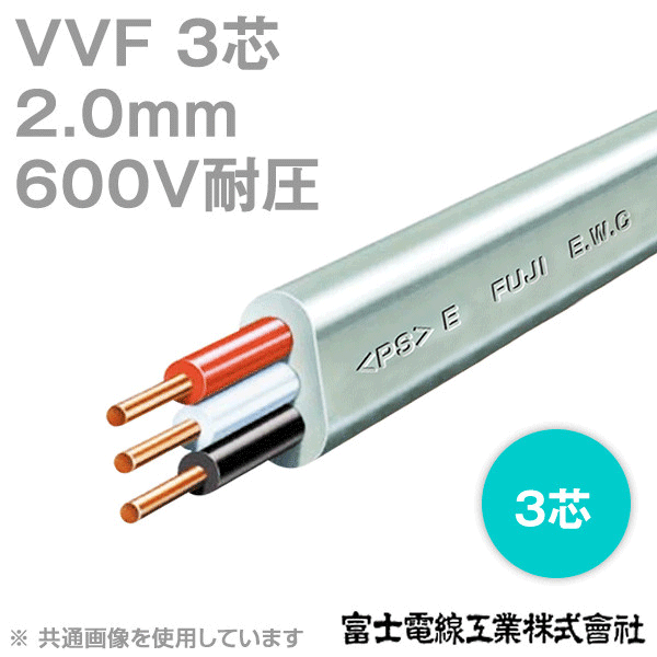 富士電線　VVF2.0-3C  100m  1巻