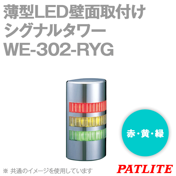 WE-302-RYG薄型LED壁面取付けシグナルタワー(3段式) (ブザーなし) SN