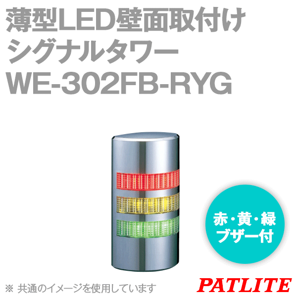 WE-302FB-RYG薄型LED壁面取付けシグナルタワー(3段式) (点滅・ブザー付) SN