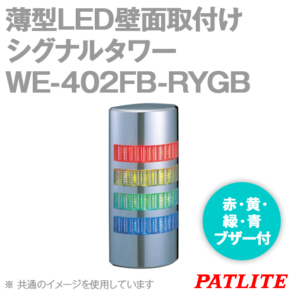 WE-402FB-RYGB薄型LED壁面取付けシグナルタワー(4段式) (点滅・ブザー付) SN