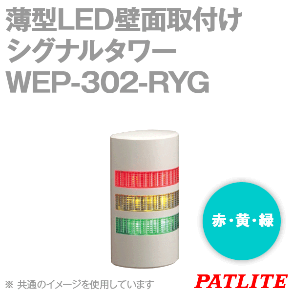 WEP-302-RYG薄型LED壁面取付けシグナルタワー(3段式) (ブザーなし) SN