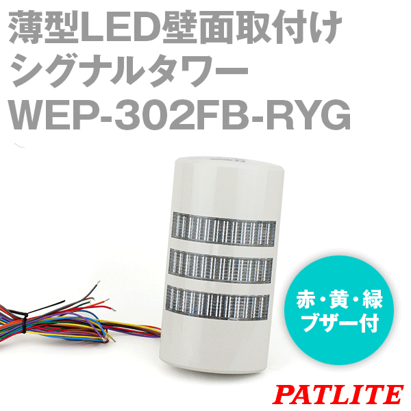 WEP-302FB-RYG薄型LED壁面取付けシグナルタワー(3段式) (点滅・ブザー付) SN