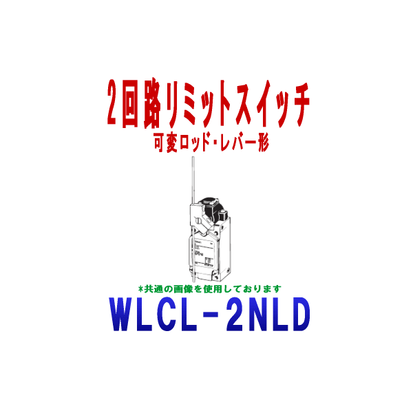 WLCL-2NLD 2回路リミットスイッチ