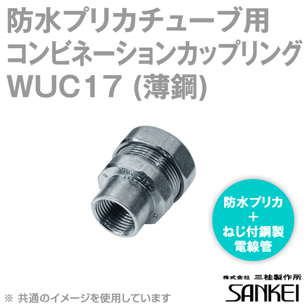 WUC17 防水 プリカチューブ用コンビネーションカップリング 20個 SD