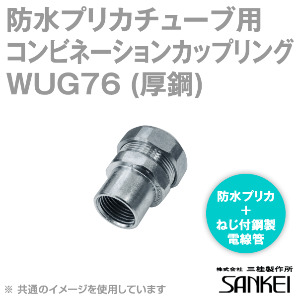 WUG76 防水プリカチューブ用 コンビネーションカップリング 5個 SD
