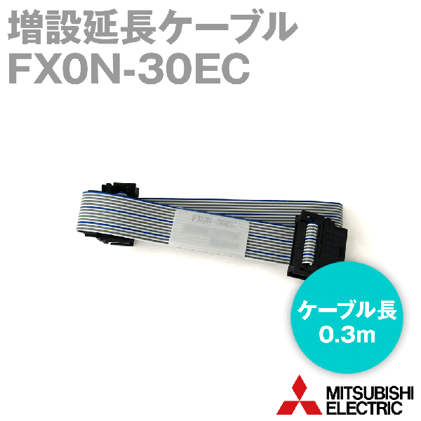 FX0N-30EC増設延長ケーブル(増設延長用) (0.3m) NN