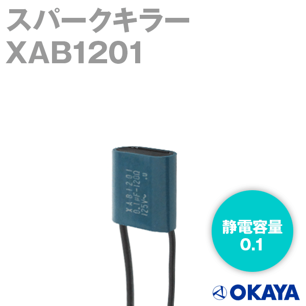XAB1201スパークキラー125VAC NN
