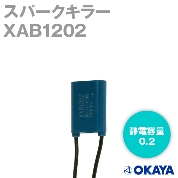 XAB1202スパークキラー125VAC NN