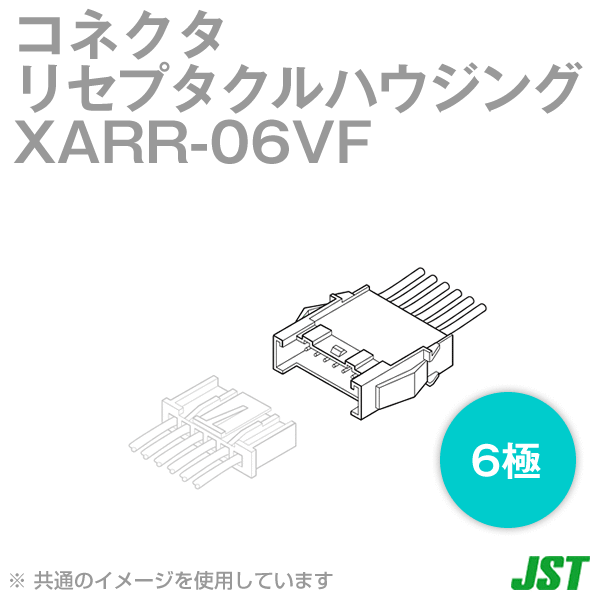 XARR-06VFリセプタクルハウジング(ピンコンタクト用)パネルロックなし6極NN
