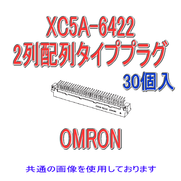 XC5A-□22 2列配列タイププラグ ディップL形端子100極(30個入り)