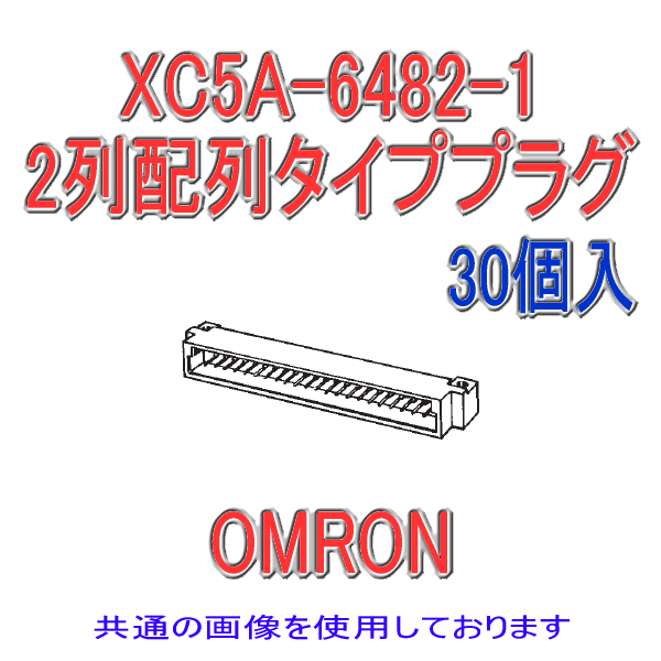 XC5A-□82-1 2列配列タイププラグDINスタイル1ディップL形端子100極(30個入り)