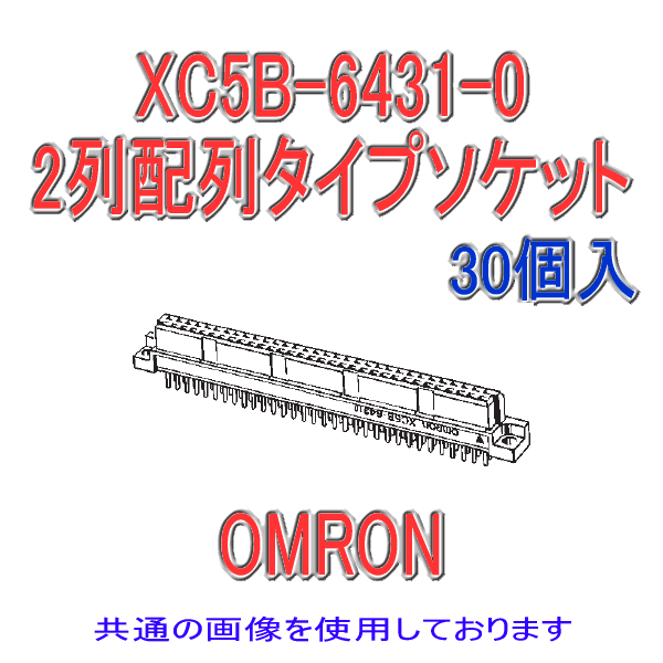 XC5B-□31-0 2列配列タイプソケットDINスタイル対応品 ディップストレート端子44極(30個入り)