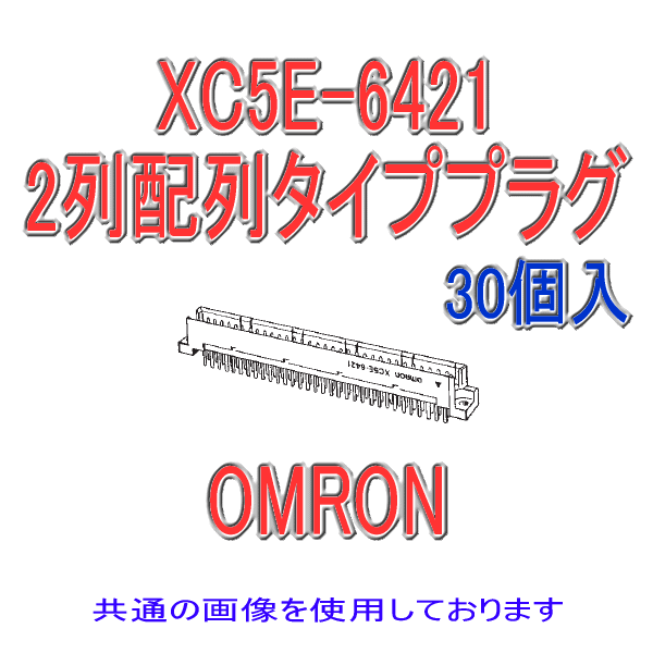 XC5E-0121 2列配列タイププラグ ディップストレート端子100極(30個入り)