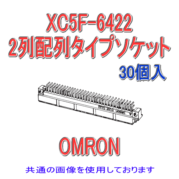 XC5F-0122 2列配列タイプソケット ディップL形端子100極(30個入り)