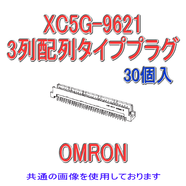 XC5G-4821 3列配列タイププラグ ディップストレート端子48極(30個入り)