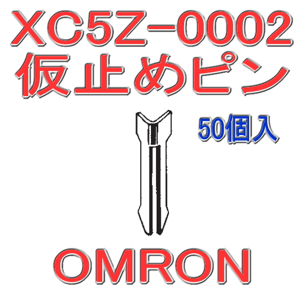 XC5Z-0002 XC8/XC9シリーズ用 仮止めピン(50個入り)