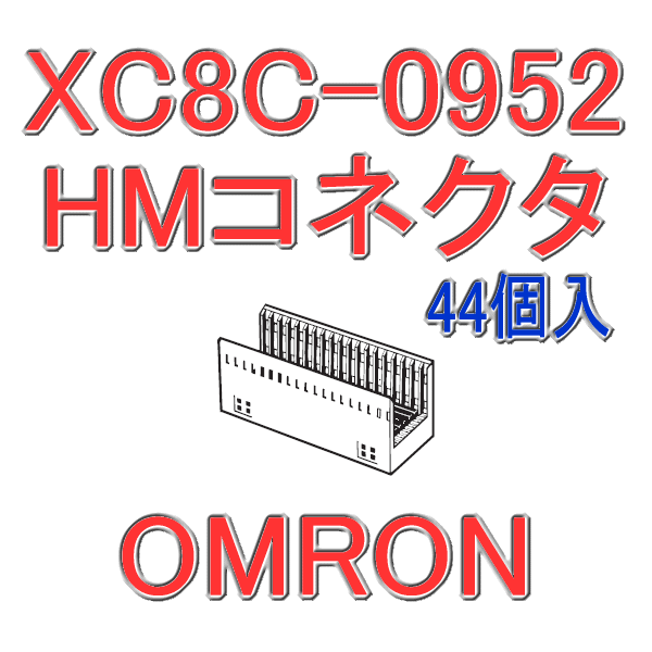 XC8A-1102 HMコネクタ バックプレーンハウジング110極(44個入り)