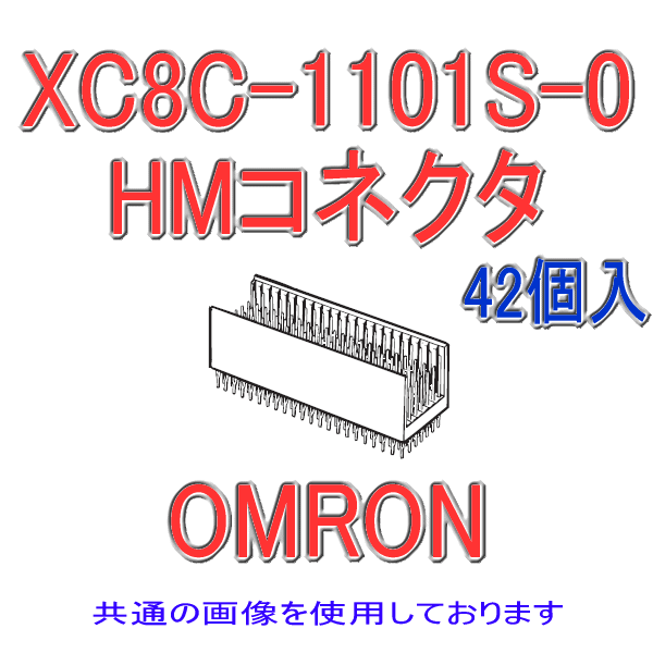 XC8C-1101S-0 HMコネクタ タイプAプラグ ストレート端子110極(42個入り)